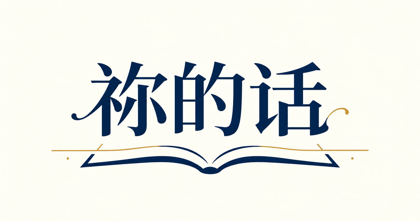 祢的话
