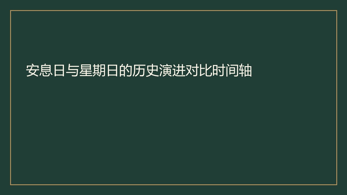 安息日与星期日的历史演进对比时间轴 专题封面