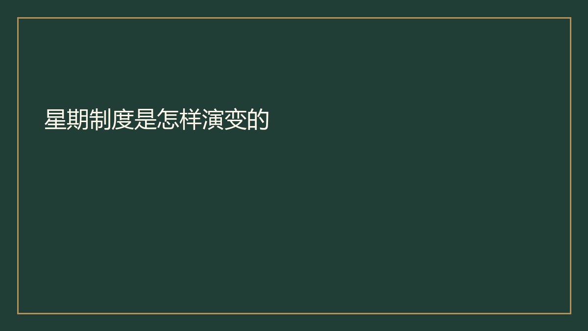 星期制度是怎样演变的 专题封面